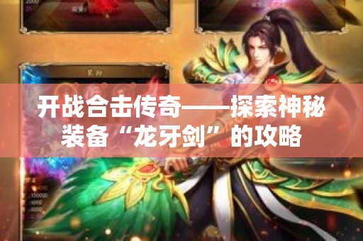 开战合击传奇——探索神秘装备“龙牙剑”的攻略