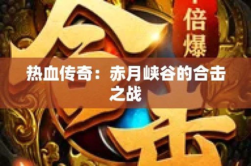 热血传奇：赤月峡谷的合击之战