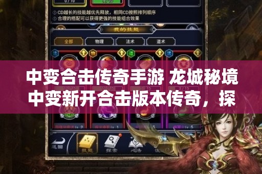 中变合击传奇手游 龙城秘境中变新开合击版本传奇，探寻传说中的神秘宝藏