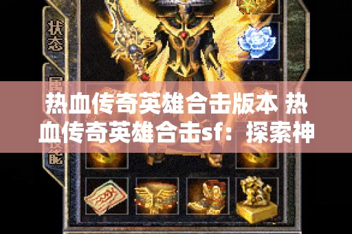 热血传奇英雄合击版本 热血传奇英雄合击sf：探索神秘副本“龙族禁地”