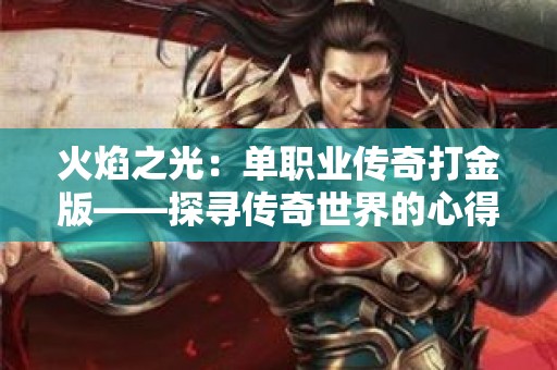 火焰之光：单职业传奇打金版——探寻传奇世界的心得秘籍