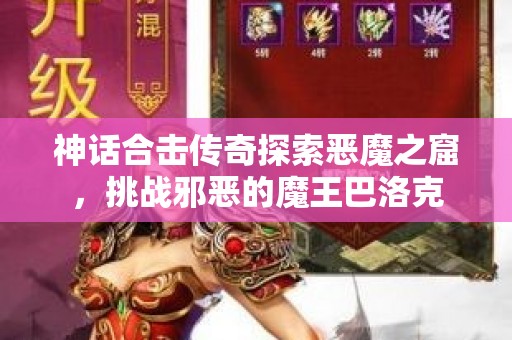 神话合击传奇探索恶魔之窟，挑战邪恶的魔王巴洛克