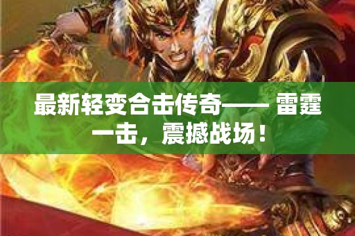 最新轻变合击传奇—— 雷霆一击，震撼战场！