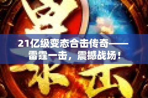 21亿级变态合击传奇—— 雷霆一击，震撼战场！