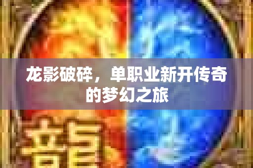 龙影破碎，单职业新开传奇的梦幻之旅