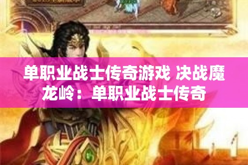 单职业战士传奇游戏 决战魔龙岭：单职业战士传奇