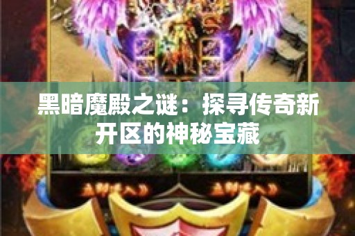 黑暗魔殿之谜：探寻传奇新开区的神秘宝藏