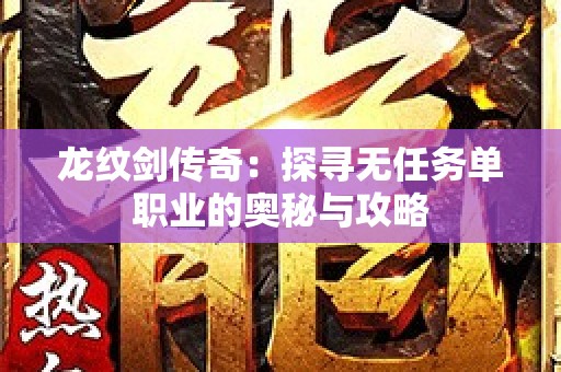 龙纹剑传奇：探寻无任务单职业的奥秘与攻略