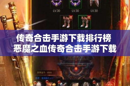 传奇合击手游下载排行榜 恶魔之血传奇合击手游下载，重燃经典战斗的热血岁月！