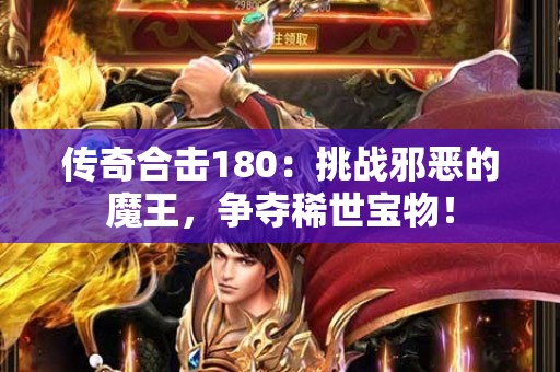 传奇合击180：挑战邪恶的魔王，争夺稀世宝物！