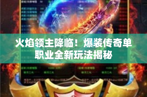 火焰领主降临！爆装传奇单职业全新玩法揭秘