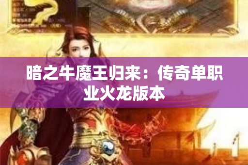 暗之牛魔王归来：传奇单职业火龙版本