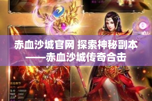 赤血沙城官网 探索神秘副本——赤血沙城传奇合击