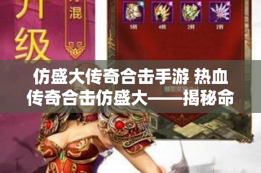 仿盛大传奇合击手游 热血传奇合击仿盛大——揭秘命运之刃的无敌之道