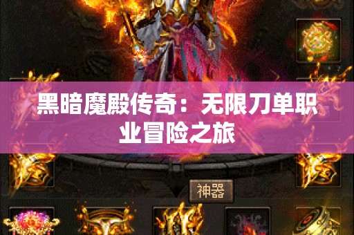 黑暗魔殿传奇：无限刀单职业冒险之旅