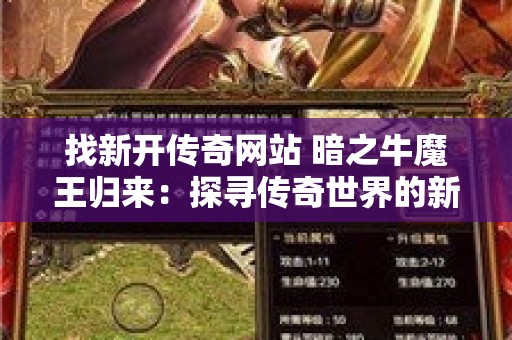 找新开传奇网站 暗之牛魔王归来：探寻传奇世界的新篇章