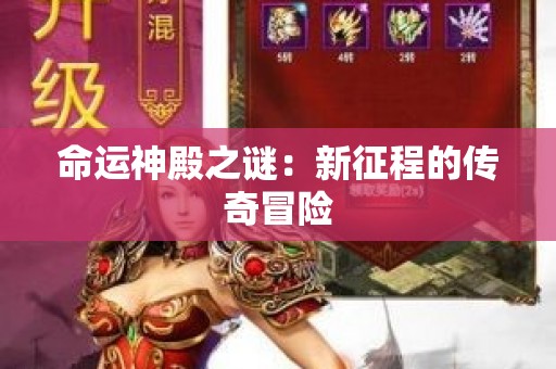 命运神殿之谜：新征程的传奇冒险