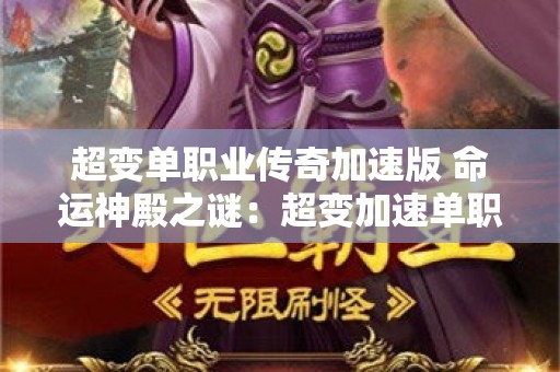 超变单职业传奇加速版 命运神殿之谜：超变加速单职业传奇