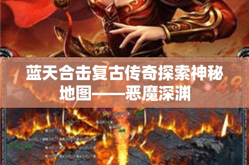 蓝天合击复古传奇探索神秘地图——恶魔深渊