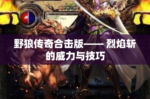 野狼传奇合击版—— 烈焰斩的威力与技巧