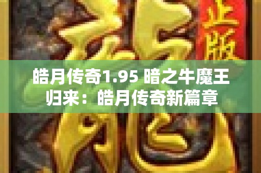 皓月传奇1.95 暗之牛魔王归来：皓月传奇新篇章