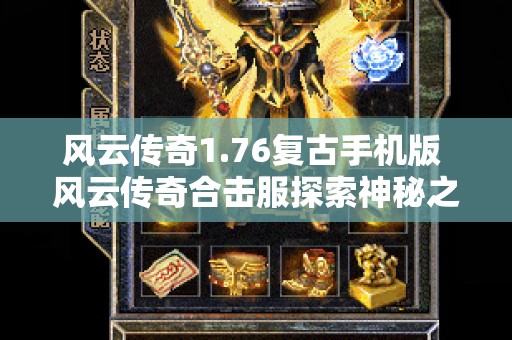 风云传奇1.76复古手机版 风云传奇合击服探索神秘之地——魔龙岭