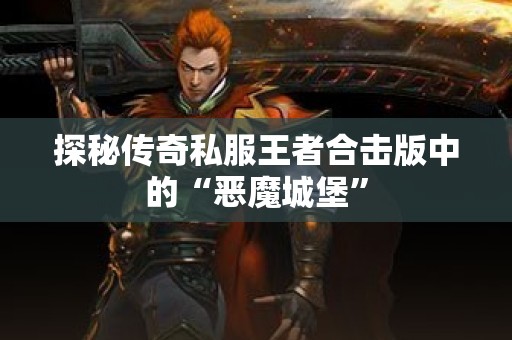 探秘传奇私服王者合击版中的“恶魔城堡”