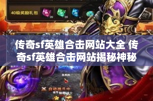 传奇sf英雄合击网站大全 传奇sf英雄合击网站揭秘神秘装备“龙鳞护手”的获取攻略