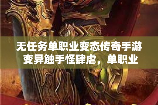 无任务单职业变态传奇手游 变异触手怪肆虐，单职业传奇玩家勇闯险关