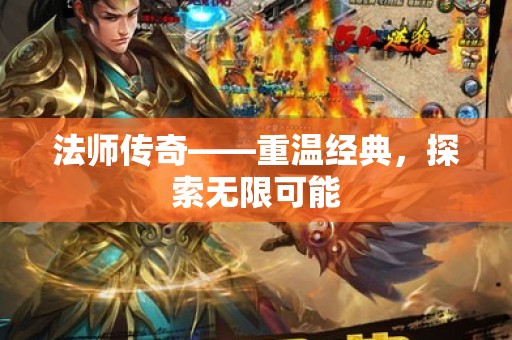 法师传奇——重温经典，探索无限可能