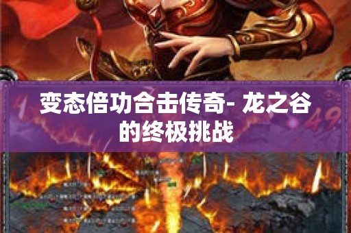 变态倍功合击传奇- 龙之谷的终极挑战