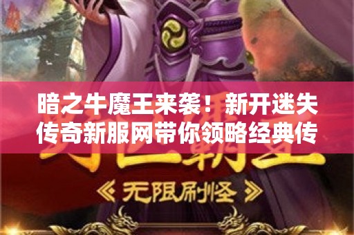 暗之牛魔王来袭！新开迷失传奇新服网带你领略经典传奇魅力