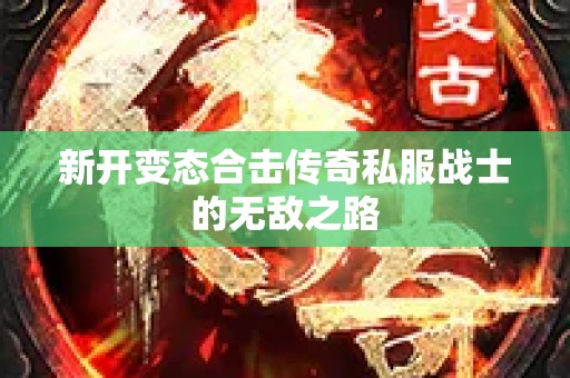 新开变态合击传奇私服战士的无敌之路