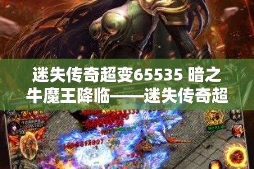 迷失传奇超变65535 暗之牛魔王降临——迷失传奇超变