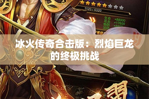 冰火传奇合击版：烈焰巨龙的终极挑战