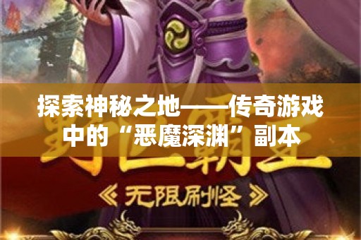 探索神秘之地——传奇游戏中的“恶魔深渊”副本