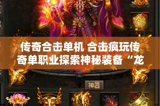 传奇合击单机 合击疯玩传奇单职业探索神秘装备“龙之戒指”的攻略