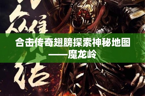 合击传奇翅膀探索神秘地图——魔龙岭