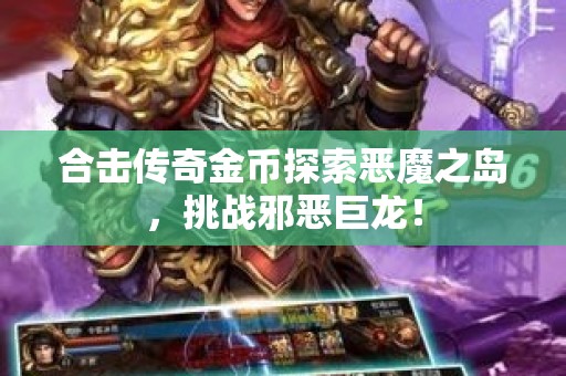 合击传奇金币探索恶魔之岛，挑战邪恶巨龙！