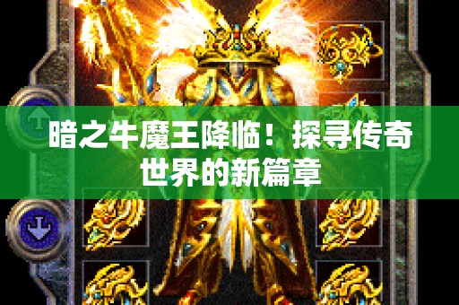 暗之牛魔王降临！探寻传奇世界的新篇章