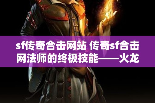 sf传奇合击网站 传奇sf合击网法师的终极技能——火龙术