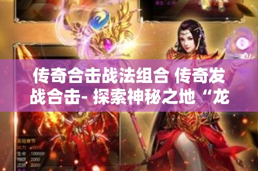 传奇合击战法组合 传奇发战合击- 探索神秘之地“龙之谷”