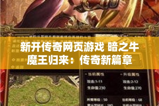 新开传奇网页游戏 暗之牛魔王归来：传奇新篇章