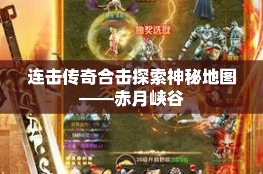 连击传奇合击探索神秘地图——赤月峡谷