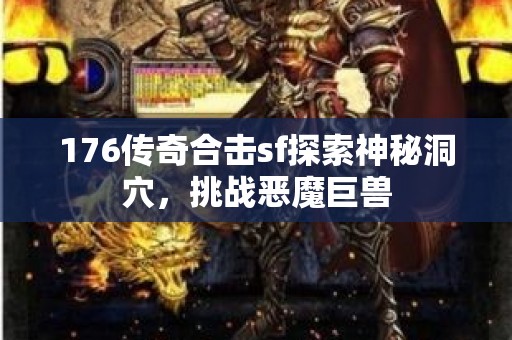 176传奇合击sf探索神秘洞穴，挑战恶魔巨兽