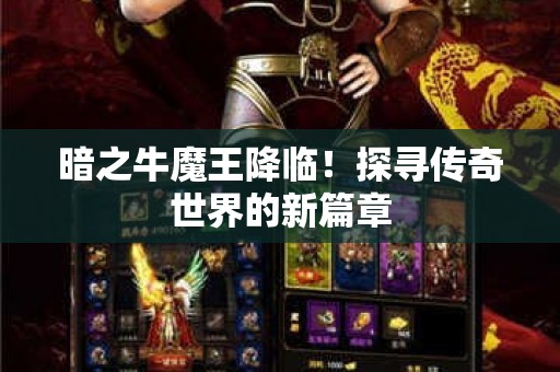 暗之牛魔王降临！探寻传奇世界的新篇章