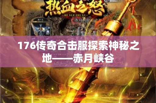 176传奇合击服探索神秘之地——赤月峡谷