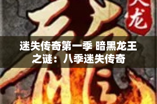 迷失传奇第一季 暗黑龙王之谜：八季迷失传奇