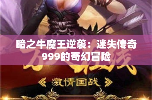 暗之牛魔王逆袭：迷失传奇999的奇幻冒险