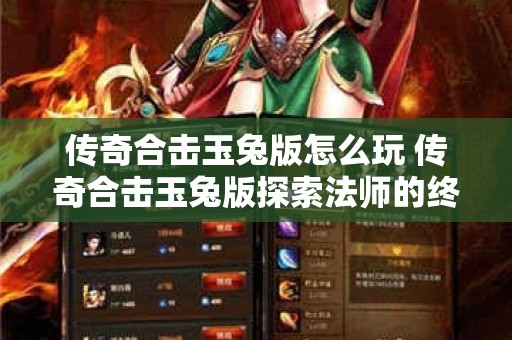 传奇合击玉兔版怎么玩 传奇合击玉兔版探索法师的终极技能——火墙术